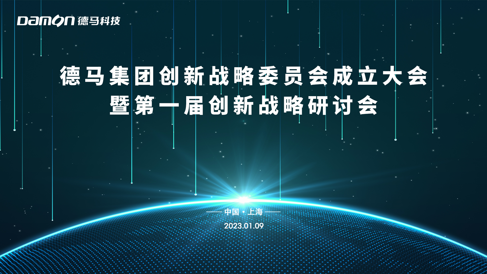 德马集团创新战略委员会成立海报.jpg
